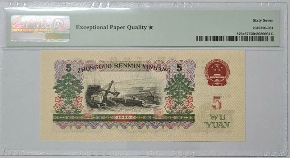 1960 CHINA 5 YUAN PMG67 EPQ ★ SUPERB GEM UNC【P-876a】@ Light Black - Image 2 of 4