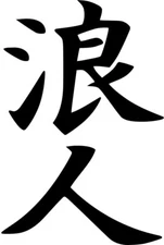 Ronin Kanji Vinyl Sticker Decal JDM Drift Race Samurai - Choose Size & Color