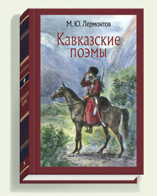 Михаил Лермонтов Кавказские поэмы/M.Lermontov The Caucasian Poems/Gift! Rus