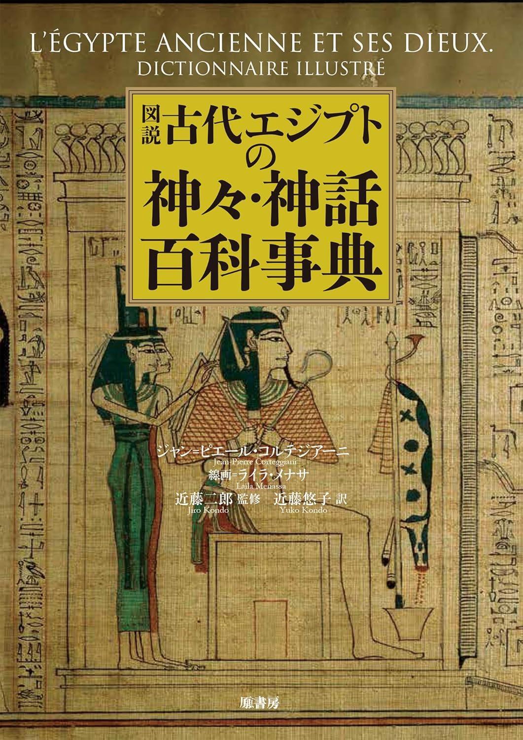 Book Illustrated Encyclopedia of Ancient Egyptian Gods and Myths Japanese