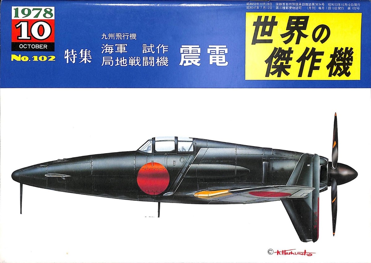 九州 J7W1 十八試 局地戦闘機 震電 | 株式会社 ハセガワ 世界