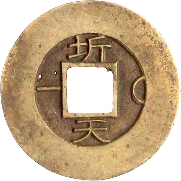 Korea seed coin 常 平 寶 通 Sang Pyong Tong Bo #2