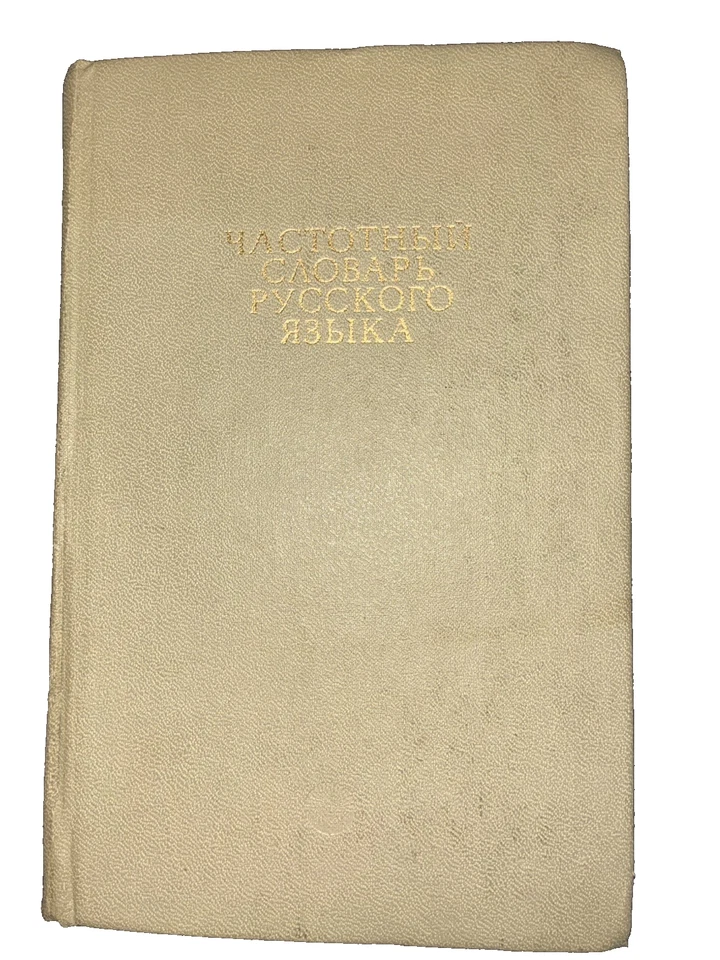 Russian Word Frequency Dictionary ЧАСТОТНЫЙ СЛОВАрб русского Языка Soviet USSR - Image 2 of 4