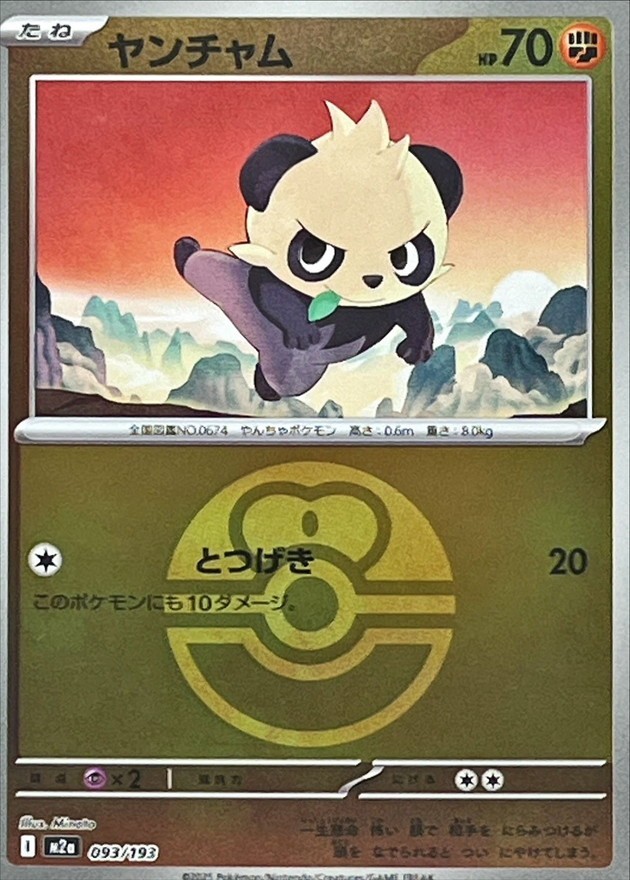 Pancham (Love Ball Foil) 093/193 M2a MEGA Dream ex Pokemon Card Japanese MEGA NM