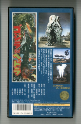 GODZILLA VS. HEDORAH 1971 - Japanese original TOHO VHS VIDEO TAPE