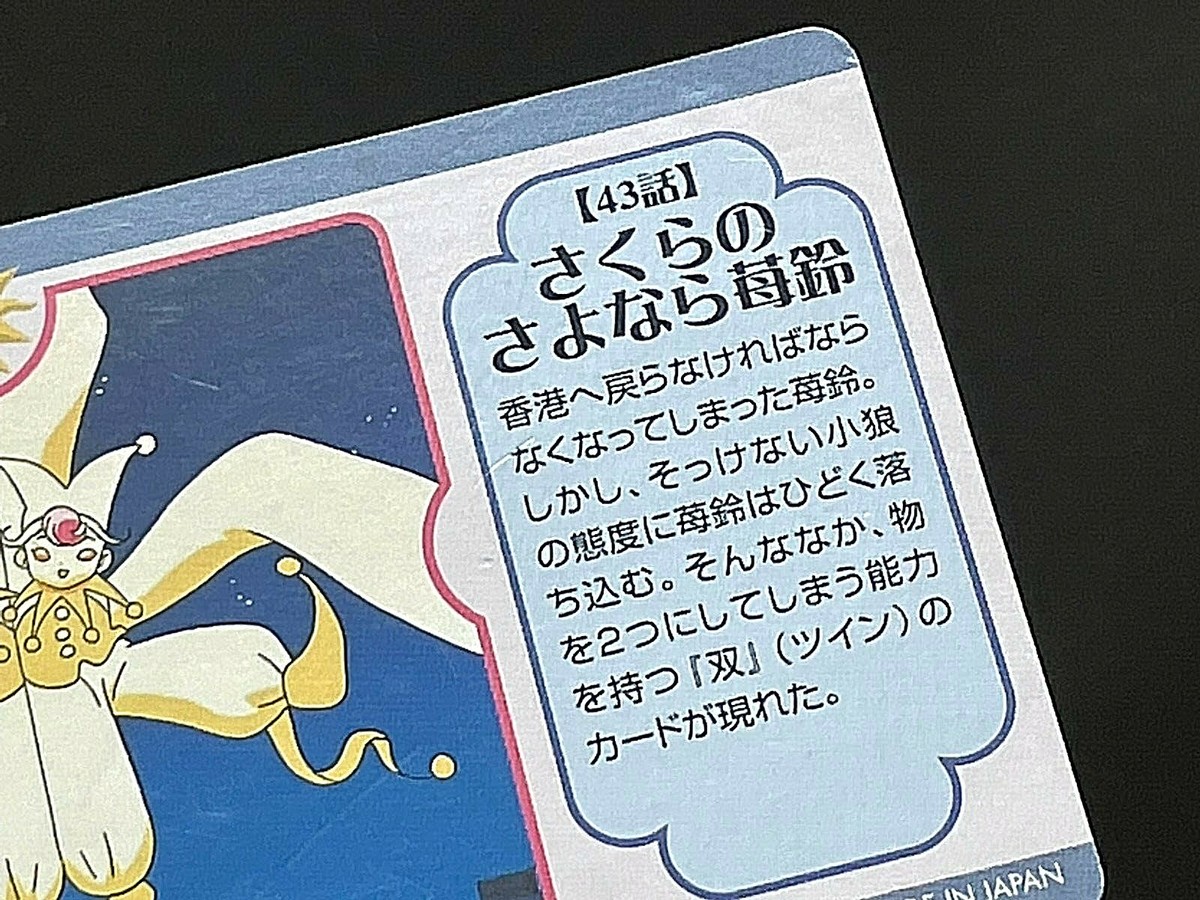 カードキャプターさくら　CARDCAPTOR SAKURA　カード NO.132 CardCaptor Sakura #132 Heavily Played Japanese Card from