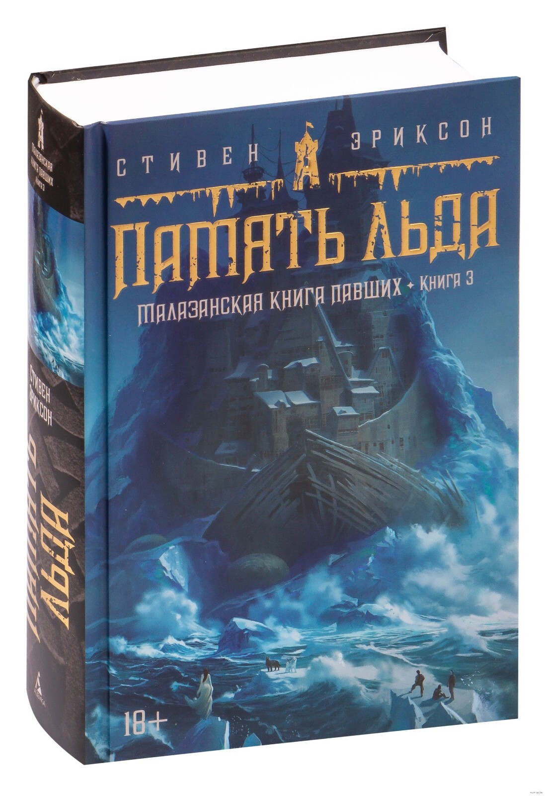 Стивен Эриксон. Малазанская книга павших. Книга 3. Память льда | eBay
