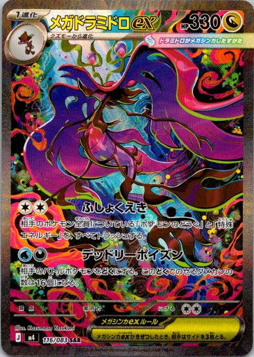 Mega Dragalge ex Holo Special Art Rare M4: Ninja Spinner 116/083 NM