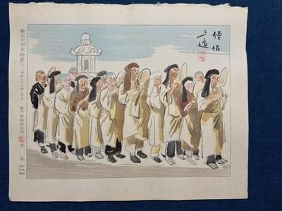 Sanzo Wada Showa Era Woodblock Print Monk Sign Signature Rare 1950s