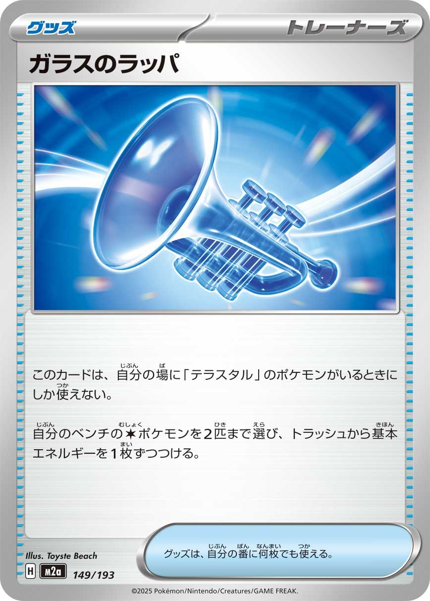 149-193-M2A-B - Pokemon Card - Japanese - Glass Trumpet