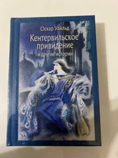 Оскар Уайльд. Кентервильское привидение.