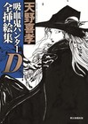 Vampire Hunter D Complete Illustration Collection Art Book Yoshitaka Amano Japan