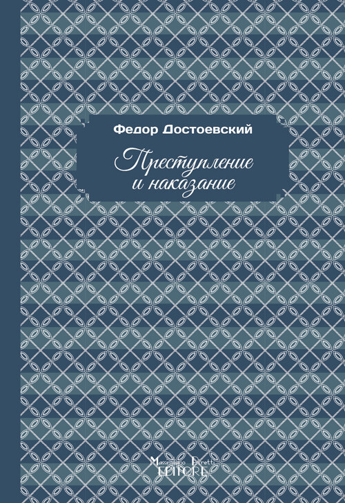Delitto e castigo. Ediz. russa - Dostoevskij Fëdor