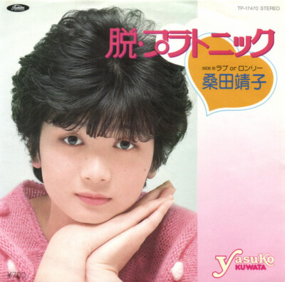 Yasuko Kuwata - 脱・プラトニック / NM / 7