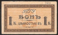 RUSSIA / NORTH CAUCASUS  1 KOPECK  1918  Pyatigorsk Tram