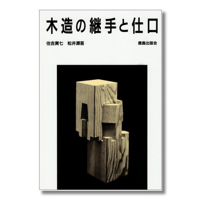 Wooden fittings and joints Japanese traditional Architectural Techniques New
