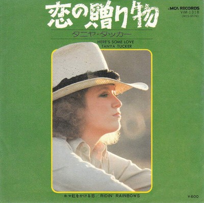 Tanya Tucker - 恋の贈り物 = Here's Some Love (VINYL)