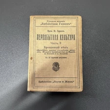 Rare 1914 Russian Book – Primitive Culture Part II Bronze Age – Moritz Hoernes