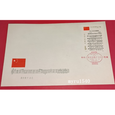 China 1979 J46 FDC Stamp The 30th Founding The China (Third China 1979 J46 FDC Stamp The 30th Founding The China (Third