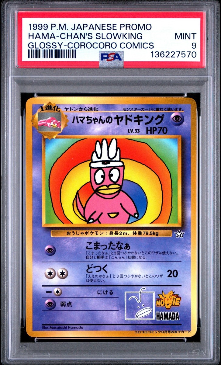 ハマちゃんのヤドキング　 Hamachan's Slowking　 Glossy PSA 9 Hama Chan's Slowking Glossy CoroCoro Comic Pokemon Card