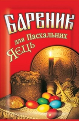 Easter Decoration Dyes for Egg Coloring Set of 5 Colors Barvnyk Krashanka