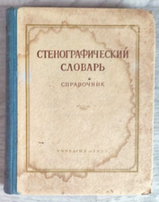 Diccionario taquigráfico 1952 taquigrafía directorio de idiomas cursivos libro ruso