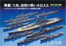 Shizuoka Model Teaching Materials Cooperative 1/700 Waterline Battleship's Final