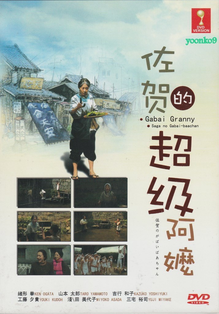 靖国 YASUKUNI [DVD] wgteh8f Shimada Yoshichi no Saga no Gabai Bachan (2006) Movie DVD