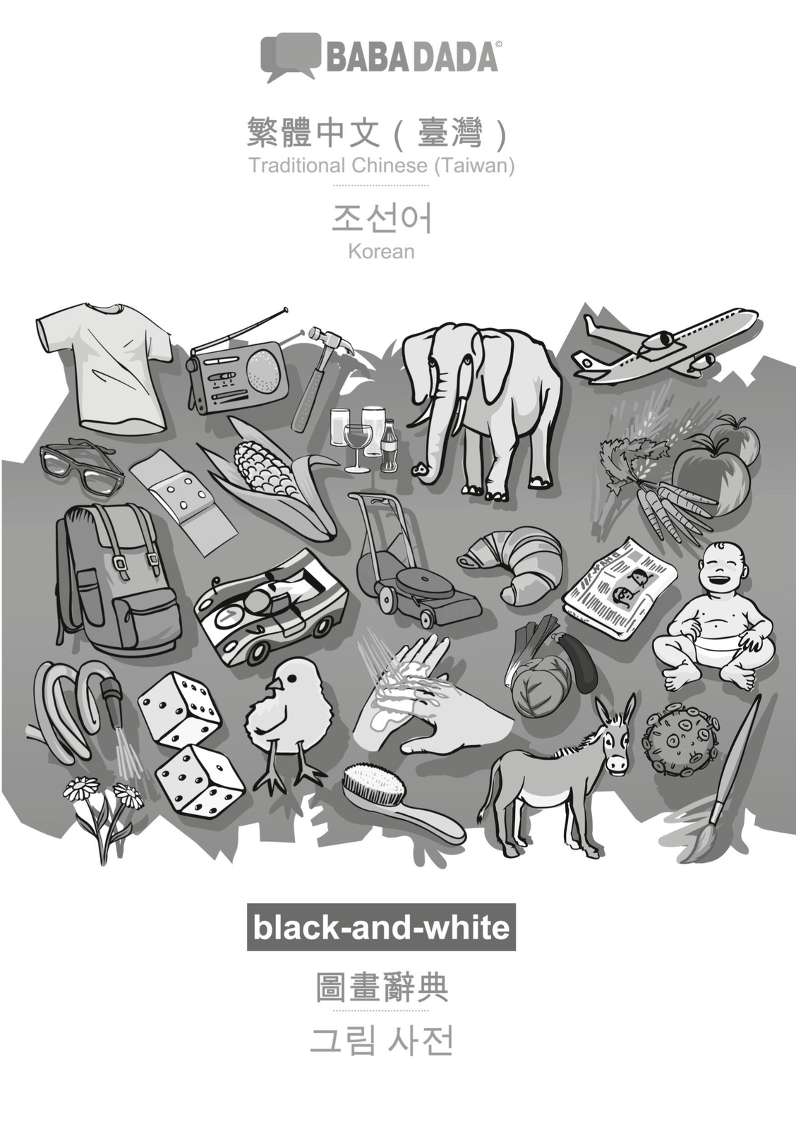 Babadada Black-and-white, Traditional Chinese (taiwan) (in Chinese