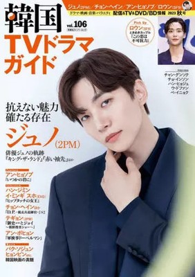Korean TV Drama Guide VOL.106 Magazine Collectible