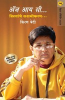 AS I SEE Striyanche Sakshamikaran Kiran Bedi Taschenbuch Kartoniert / Broschiert