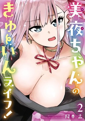 Meng Furumoto Miya-Chan`s Cute Life! (2) (Paperback) (UK IMPORT)