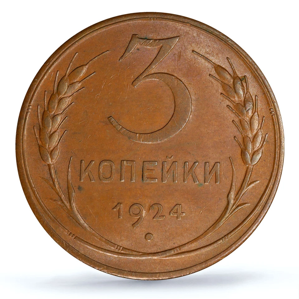 Russia USSR RSFSR 3 kopecks Republic Coinage Y-78 MS63 PCGS copper coin 1924 - Image 2 of 4