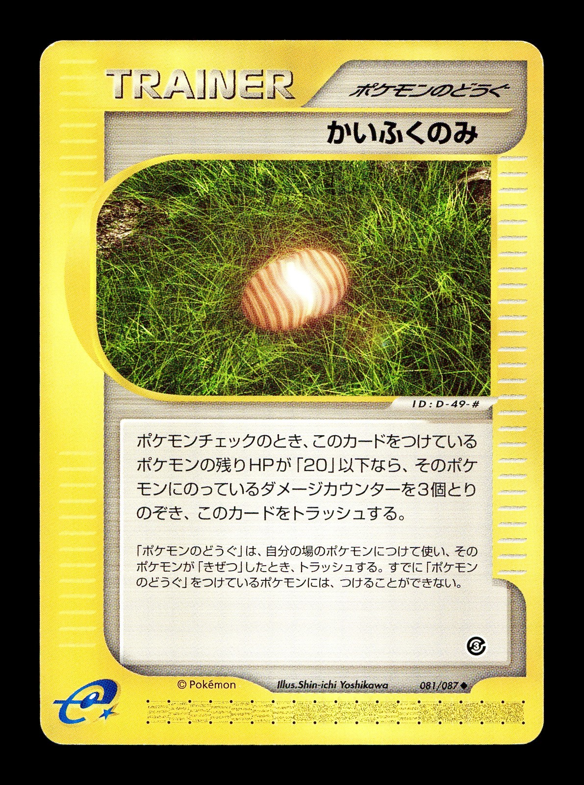 [LP] Healing Berry 081/087 Japanese e-Series Wind From The Sea Pokemon