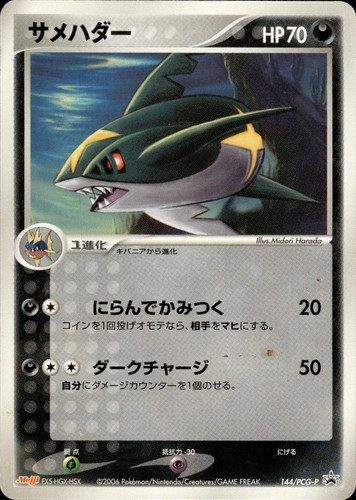 Sharpedo 144/PCG-P Promo Meiji Pokemon Japanese HP A2