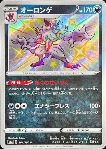 Grimmsnarl 284/190 S - S4a Shiny Star V Pokemon Card Japanese