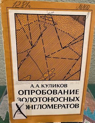 L L Kulikov / Sampling of Gold Conglomerates Methodology for Assessment Russian
