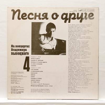 VLADIMIR VYSOTSKY vol.4 Песня О Друге MELODIYA LP EX++ | eBay