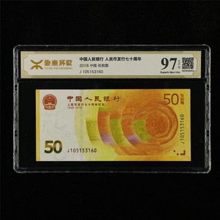 2018 China 50 Yuan "RMB 70th Anniversary" 06