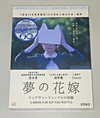 Iwai Shunji A BRIDE FOR RIP VAN WINKLE Kuroki Director's Cut