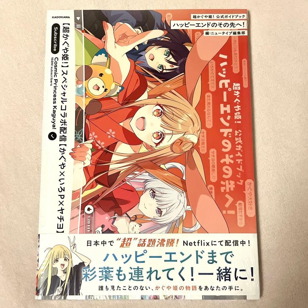 Super Kaguya Hime Official Guidebook Beyond the Happy Ending  Sealed