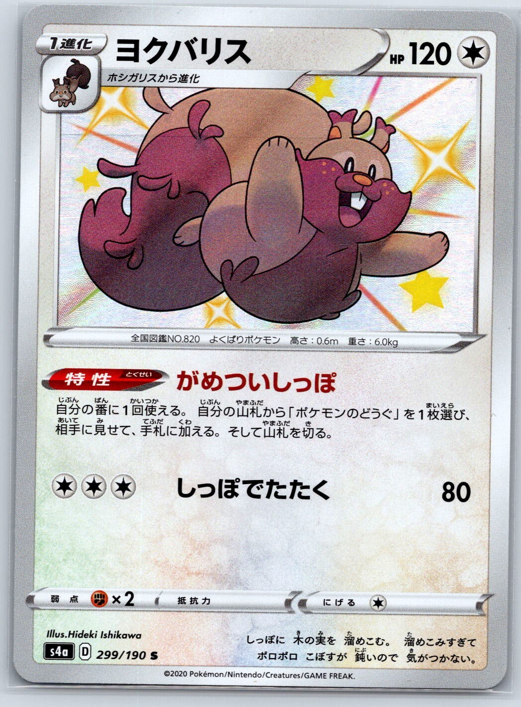 Greedent - Shiny Star V s4a 299/190 Pokemon Card NM