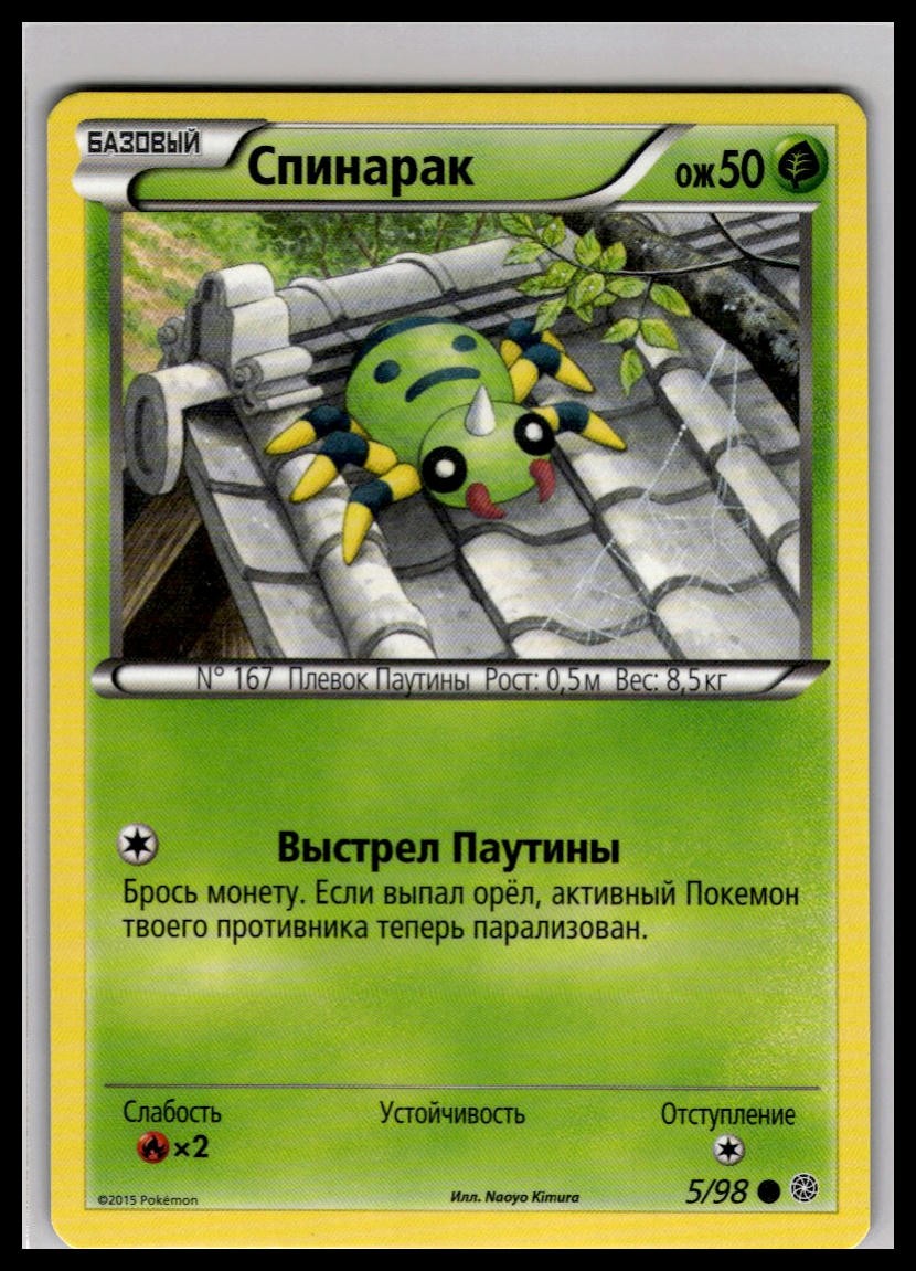 Spinarak 5/98 | Pokemon 2015 XY - Ancient Origins Russian Language [US Seller]