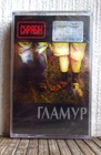 Скрябін – Гламур ! Cassete UKR License ! NEW SEALED !