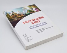 Wniebowstąpienie do Boga В восхождение к богу 21x18x1,5 cm