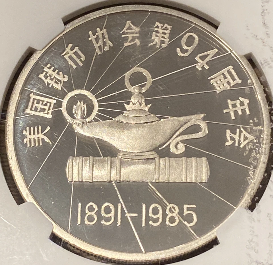 1985 CHINA 1 OZ SILVER NGC OFFICIAL SHOW ISSUE GREAT WALL  PF68 ULTRA CAMEO - Image 3 of 4