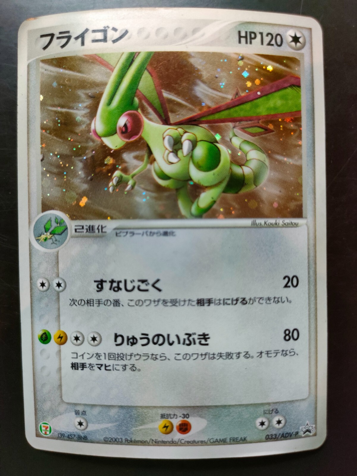 Flygon 033/ADV-P 7-11 Fair Campaign Promo Holo Japanese Pokemon Card EX