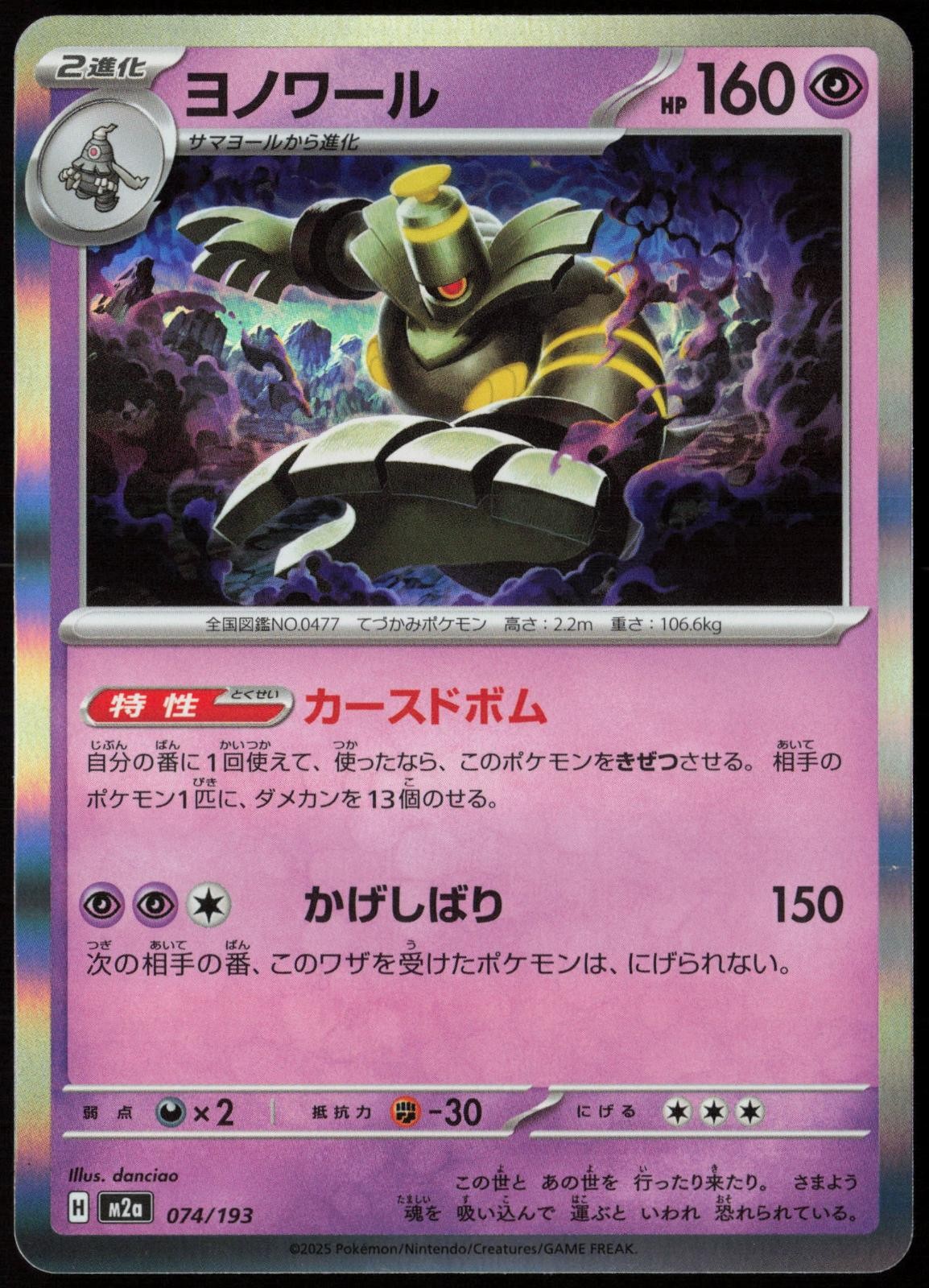 Dusknoir 074/193 MEGA Dream ex Holo NM