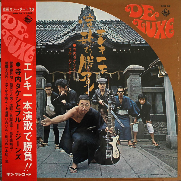 Takeshi Terauchi and Blue Jeans - エレキ一本演歌で勝負 / VG+ / LP