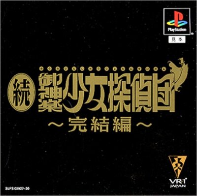 Gebraucht PLAYSTATION 1 Zoku Mikagura Mädchen Tanteidan Komplett Hen 10017 Japan